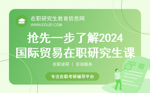 抢先一步了解2024国际贸易在职研究生课程学分规划详情!(图1) 抢先一步了解2024国际贸易在职研究生课程学分规划详情!(图1)