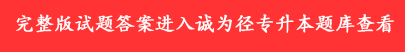 2024年广东专升本国际贸易理论与实务试题及答案(图2) 2024年广东专升本国际贸易理论与实务试题及答案(图2)