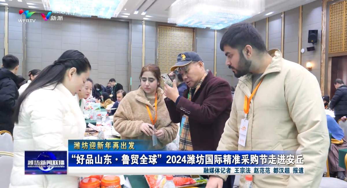 【潍坊迎新年再出发】“好品山东•鲁贸全球”2024潍坊国际精准采购节走进安丘(图1) 【潍坊迎新年再出发】“好品山东•鲁贸全球”2024潍坊国际精准采购节走进安丘(图1)