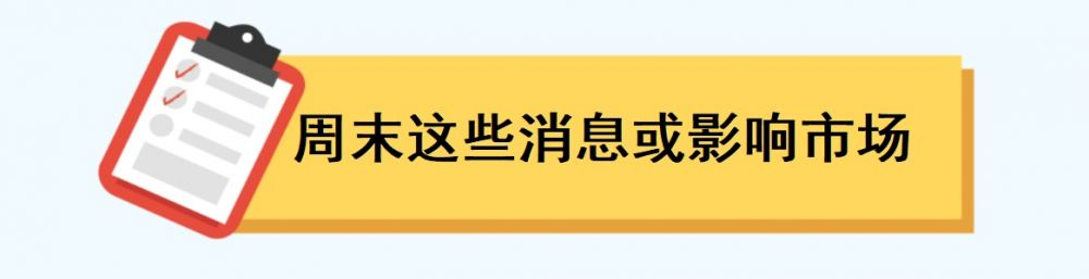 一周前瞻丨2023年中国经济成绩单揭晓；世界经济论坛2024年年会在达沃斯举行(图3)