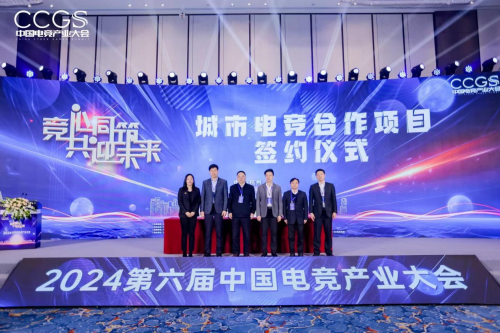 2024第六届中国电竞产业大会圆满举办(图10) 2024第六届中国电竞产业大会圆满举办(图10)