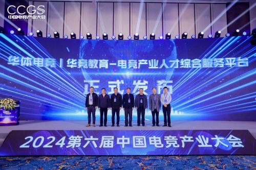 2024第六届中国电竞产业大会圆满举办(图5) 2024第六届中国电竞产业大会圆满举办(图5)
