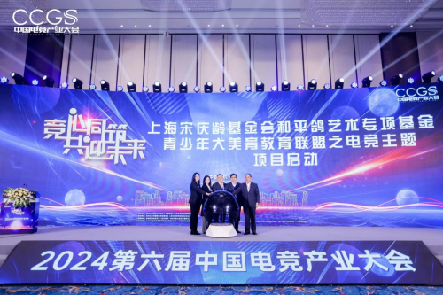 2024第六届中国电竞产业大会圆满举办(图6) 2024第六届中国电竞产业大会圆满举办(图6)