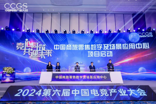 2024第六届中国电竞产业大会圆满举办(图8) 2024第六届中国电竞产业大会圆满举办(图8)