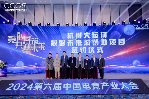 2024第六届中国电竞产业大会圆满举办(图9) 2024第六届中国电竞产业大会圆满举办(图9)