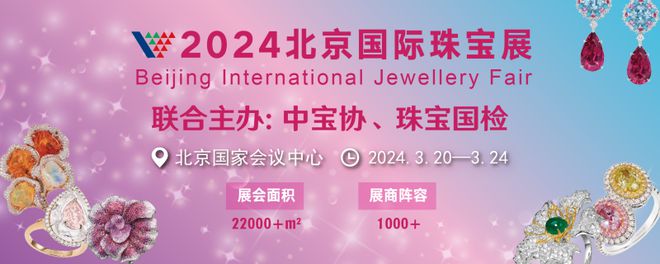 璀璨之光春季珠宝展:2024北京国际珠宝展引领春季潮流趋势(图1) 璀璨之光春季珠宝展:2024北京国际珠宝展引领春季潮流趋势(图1)
