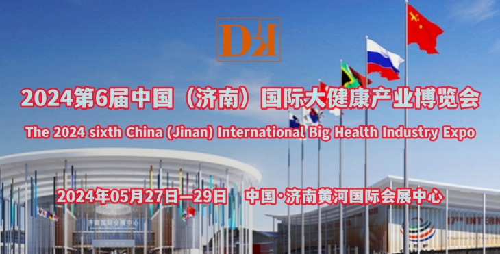 2024山东济南国际大健康产业展览会将于5月27日开幕(图1)