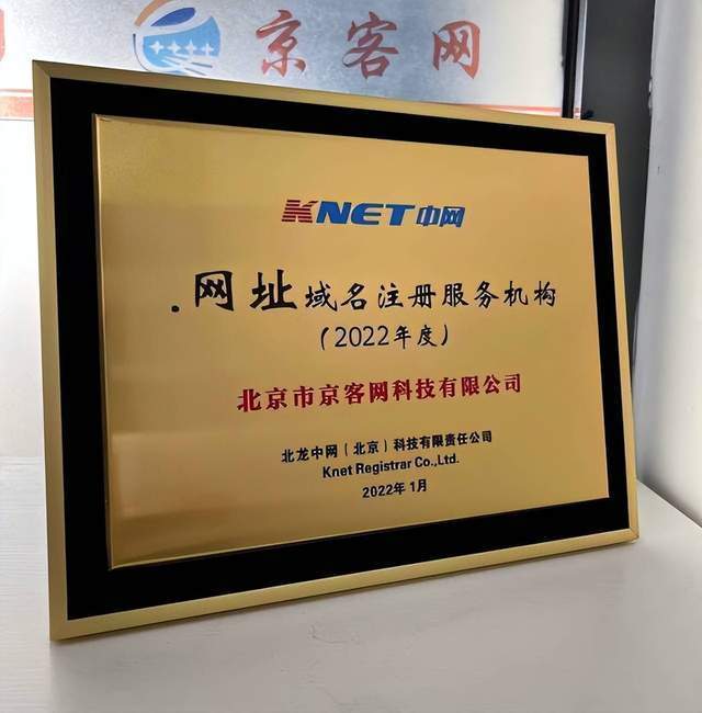 京客网-ICANN认证网址域名商城域名手机中文注册商(图3)