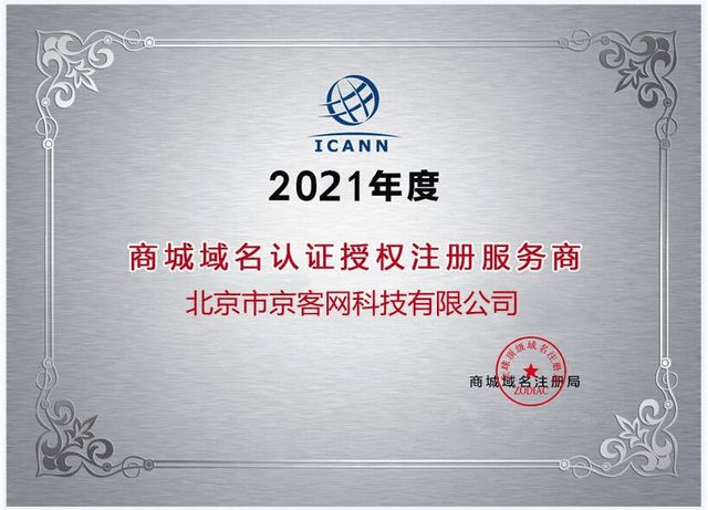 京客网-ICANN认证网址域名商城域名手机中文注册商(图4)