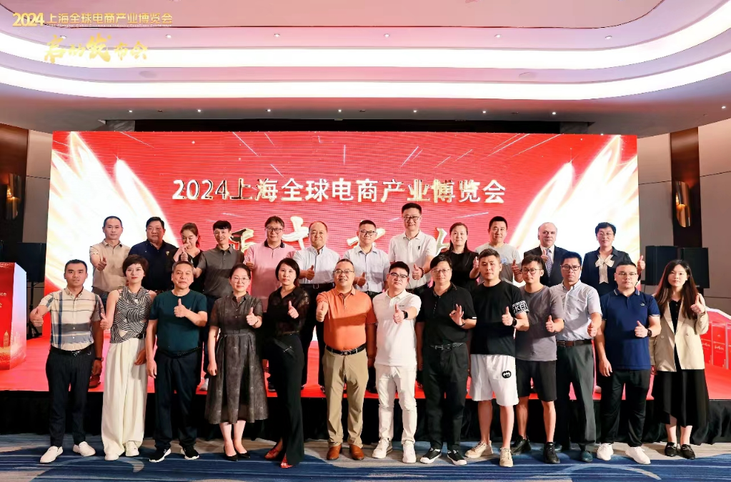 2024上海全球电商产业博览会正式启动(图6) 2024上海全球电商产业博览会正式启动(图6)