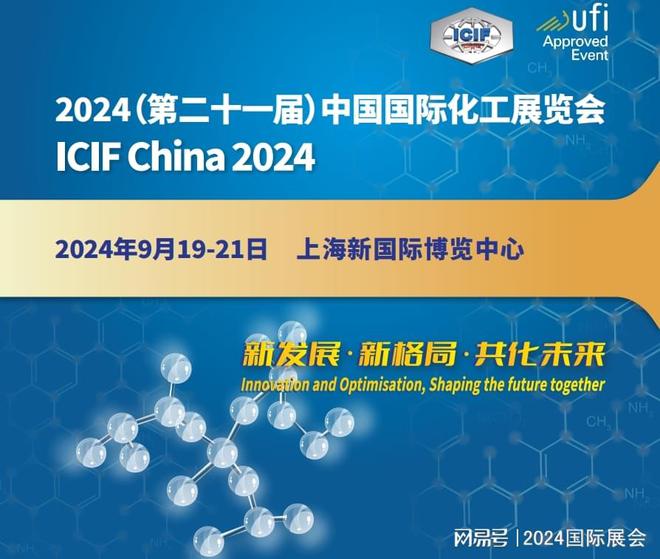 2024年上海化工展(9月国际化工展)(图1) 2024年上海化工展(9月国际化工展)(图1)
