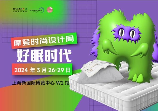 重磅 2024上海国际酒店家具、商用定制及软装设计展等你来撩(图5) 重磅 2024上海国际酒店家具、商用定制及软装设计展等你来撩(图5)