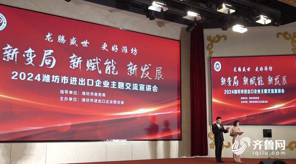 2024潍坊市进出口企业主题交流宣讲会成功举办(图1) 2024潍坊市进出口企业主题交流宣讲会成功举办(图1)