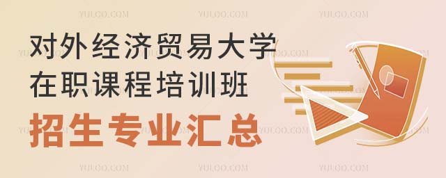 2024年对外经济贸易大学在职课程培训班招生专业汇总(图1) 2024年对外经济贸易大学在职课程培训班招生专业汇总(图1)