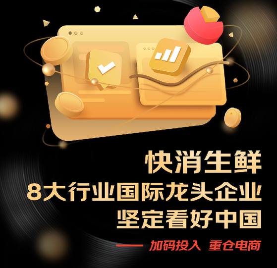 快消生鲜八大行业国际龙头企业共同发声:三年复合增长50% 2024重仓电商(图1) 快消生鲜八大行业国际龙头企业共同发声:三年复合增长50% 2024重仓电商(图1)