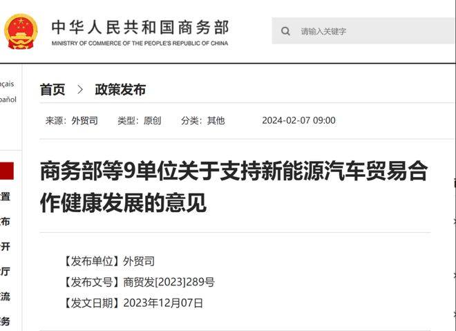 六大方面、18条举措!9部门发文促新能源汽车国际贸易(图1) 六大方面、18条举措!9部门发文促新能源汽车国际贸易(图1)