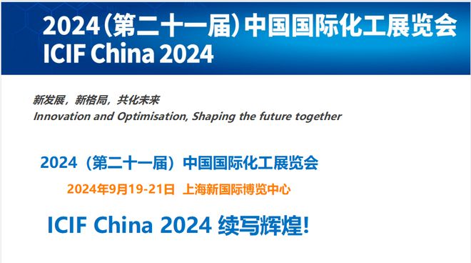 2024上海国际化工展览会能源石油化工试剂环保(图4) 2024上海国际化工展览会能源石油化工试剂环保(图4)