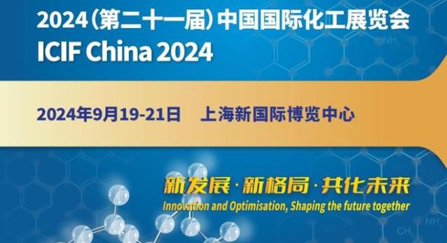 2024上海国际化工展览会能源石油化工试剂环保(图1) 2024上海国际化工展览会能源石油化工试剂环保(图1)